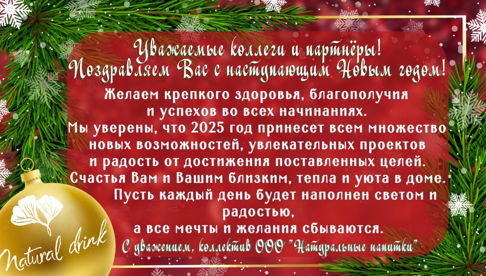 Поздравление с Наступающим Новым Годом!