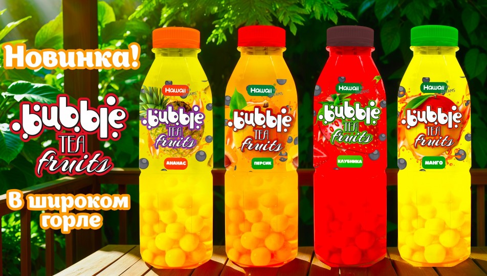 СКОРО НОВИНКА - Hawaiian Dreams BUBBLE TEA FRUITS