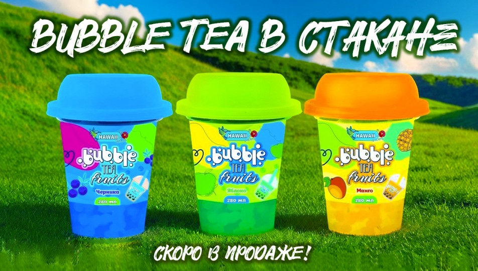 СКОРО НОВИНКА - Hawaiian Dreams BUBBLE TEA FRUITS