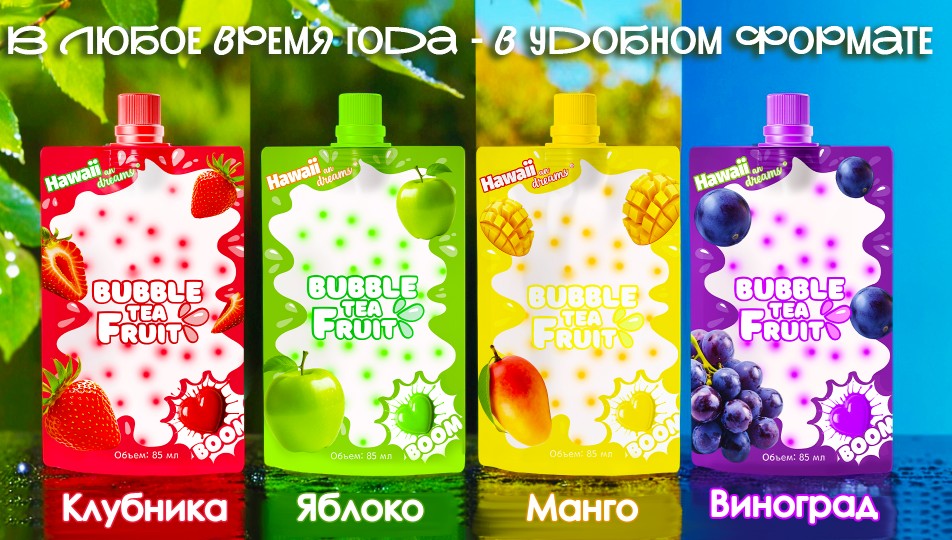 СКОРО НОВИНКА - Hawaiian Dreams BUBBLE TEA FRUITS