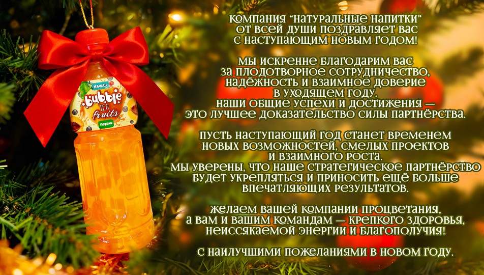 Компания «Натуральные напитки» от всей души поздравляет вас с наступающим Новым годом!