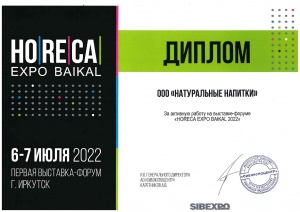 Диплом HORECA EXPO BAIKAL 2022
