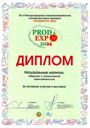 Диплом за участие в выставке ProdExpo г. Минск