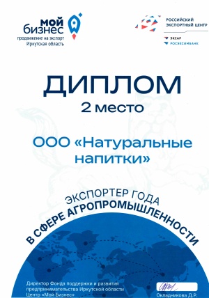 Диплом "Экспортер года в сфере АПК 2025" - 2 место